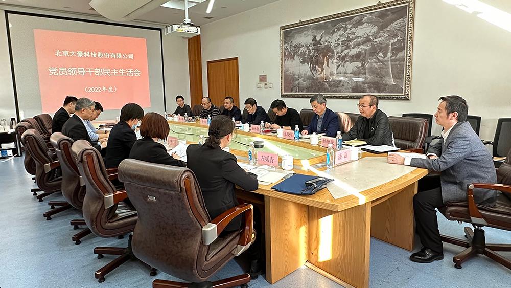 北京3354cc金沙集团股份有限公司党委  召开2022年度党员领导干部民主生活会
